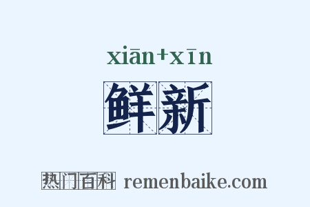 鲜新是什么意思的图片